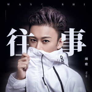 收听雨歌的往事 (无人声伴奏)歌词歌曲