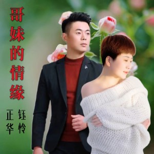 收聽劉芝怡的哥妹的情緣 (完整版)歌詞歌曲