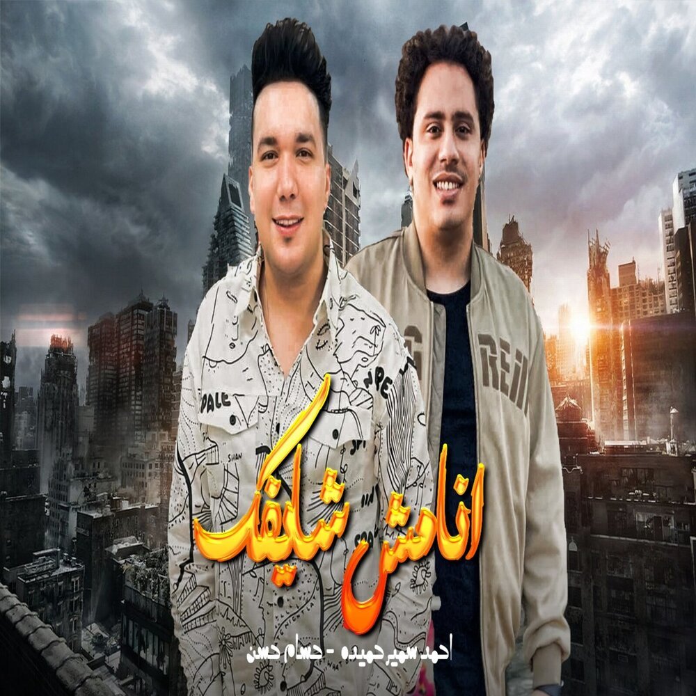 انا مش شايفك