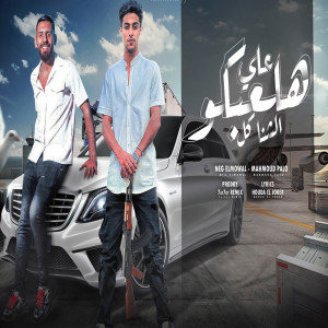 ดาวน์โหลดและฟังเพลง هلعبكو على الشناكل พร้อมเนื้อเพลงจาก Mahmoud Balo