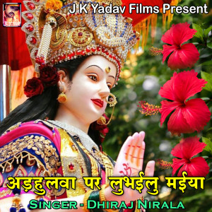 ดาวน์โหลดและฟังเพลง Adhulwa Par Lubhailu Maiya พร้อมเนื้อเพลงจาก Dhiraj Nirala
