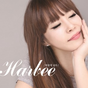 收聽하비(harbee)的我的巴赫歌歌詞歌曲