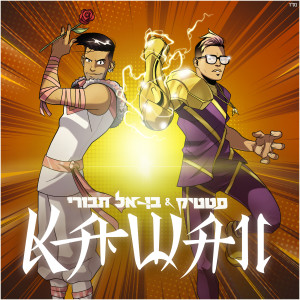 Listen to Kawaii song with lyrics from סטטיק ובן אל