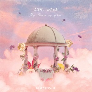 Album 그래, 너야 from Kim Yeon Ji