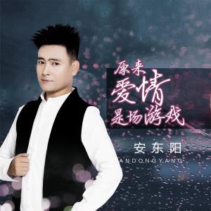 收聽安東陽的原來愛情是場遊戲歌詞歌曲