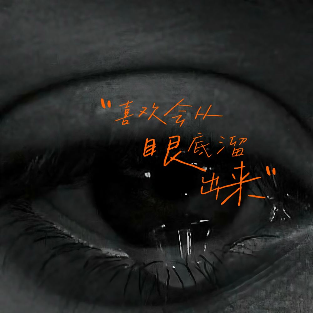 喜欢会从眼底溜出来