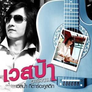 ดาวน์โหลดและฟังเพลง ไม่อาจเปลี่ยนใจ พร้อมเนื้อเพลงจาก เวสป้า อาร์ สยาม