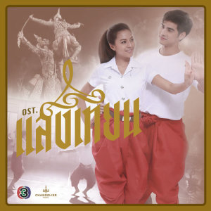 ดาวน์โหลดและฟังเพลง คำรักคำแรก (เพลงประกอบละคร แสงเทียน) พร้อมเนื้อเพลงจาก S2S