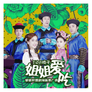 Listen to 姐姐爱吃 song with lyrics from 玩伴儿组合