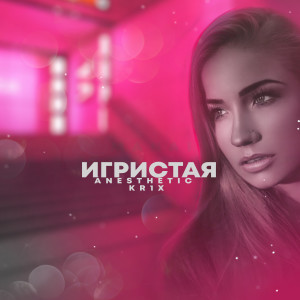 Dengarkan lagu Игристая nyanyian Anesthetic dengan lirik