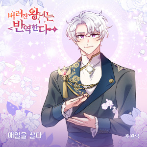 Listen to 매일을 살다 song with lyrics from 주원탁