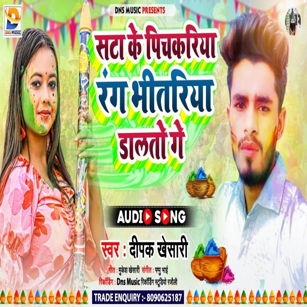 Sata Ke Pichakariya Rang Bhitariya Dalto Ge (Maghi)