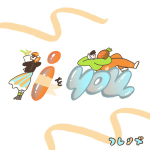 收聽Friends的I Wo You歌詞歌曲