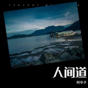 Listen to 如水年华 (cover: 知心王子) (完整版) song with lyrics from 阿华子