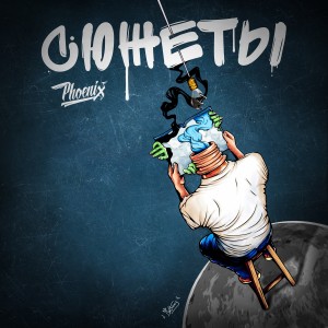 Album Сюжеты (Rip Cb) oleh Phoenix