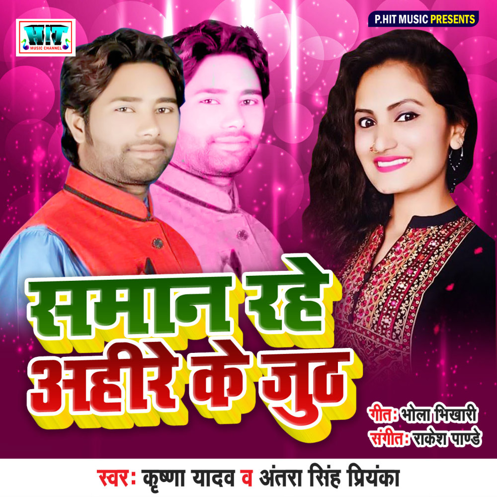 Saman Rahe Aahire Ke Juth