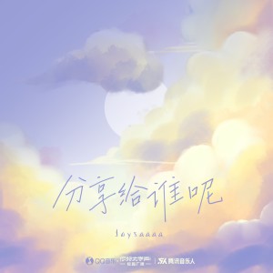 收听Joysaaaa的分享给谁呢 (完整版)歌词歌曲