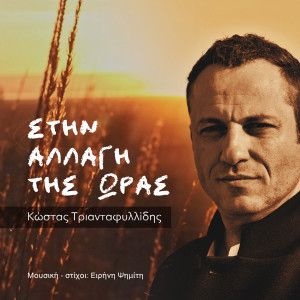 Kostas Triantafillidis的專輯Stin Allagi Tis Oras