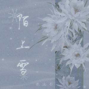 Album 陌上雪 oleh 徐远书