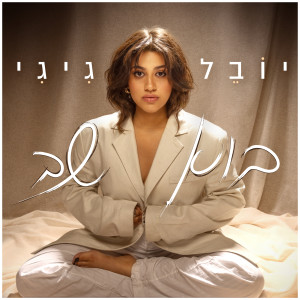Listen to בוא שב song with lyrics from יובל גיגי