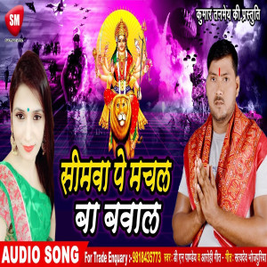 Listen to Simawa Pe Machal Ba Babal (Bhojpuri) song with lyrics from D N Pandey