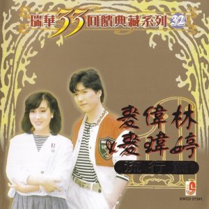 Album 麦伟林, 麦玮婷 - 瑞华33回馈典藏系列32(流行篇) from 麦玮婷