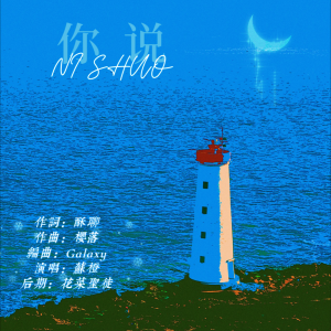 Listen to 你说 (完整版) song with lyrics from 苏橙