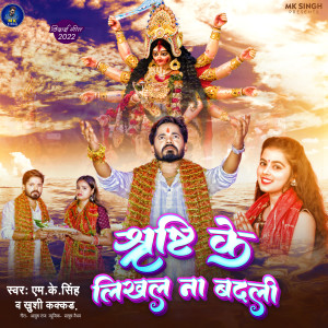 Listen to Shrishti Ke Likhal Na Badali song with lyrics from M K Singh