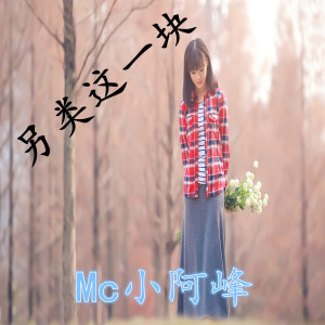 收聽MC小阿峰的溫柔只給意中人歌詞歌曲