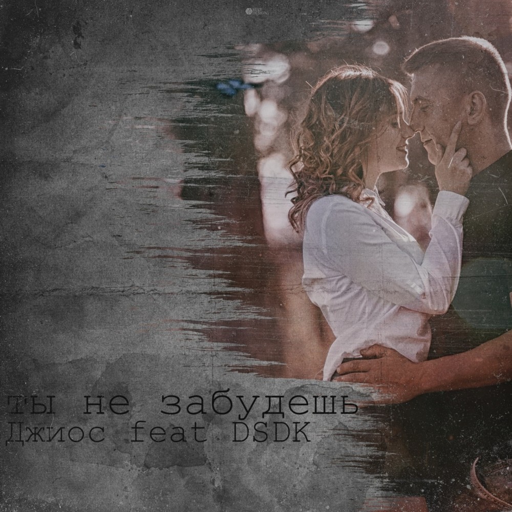 Ты не забудешь