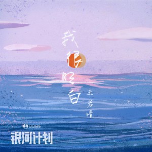 收听王守亿的我很明白歌词歌曲