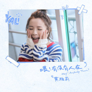 收听黄雅莉的喂！有没有人在歌词歌曲