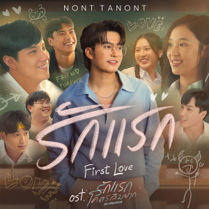 อัลบัม รักแรก (First Love) - Single ศิลปิน NONT TANONT