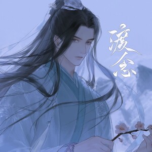 Babystop_山竹的专辑渡念（萧煜之主题曲—《我是陆锦溪》）