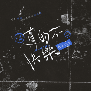 Listen to 真的不快乐 song with lyrics from 我是土豆