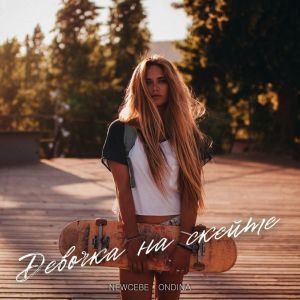 Listen to Девочка на скейте song with lyrics from NEWCEBE