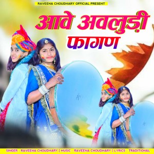 Listen to आवे अवलुड़ी फागण song with lyrics from Raveena Choudhary