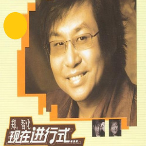 ดาวน์โหลดและฟังเพลง 水手（演唱会版） (演唱會版) พร้อมเนื้อเพลงจาก 郑智化