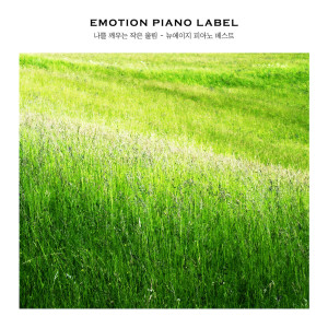 ดาวน์โหลดและฟังเพลง 풀빛 기쁨 Joy Of Grass พร้อมเนื้อเพลงจาก Korean Various Artists