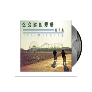 Dengarkan 么么哒的爱情 lagu dari 龚子晨 dengan lirik