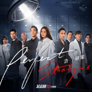 收听许靖韵的Perfect Strangers歌词歌曲