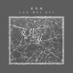 Dengarkan 爱而不得最寂寞 (伴奏) lagu dari 蓝玫瑰 dengan lirik