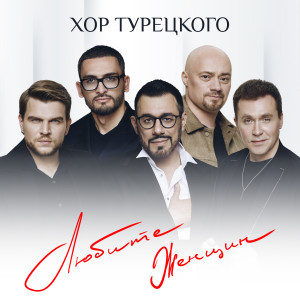 Listen to Любите женщин song with lyrics from Хор Турецкого