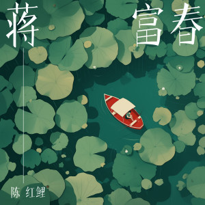 Album 蒋富春 oleh 陈红鲤