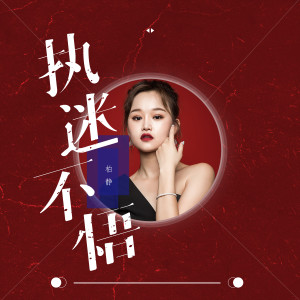 收聽柏靜的執迷不悟歌詞歌曲