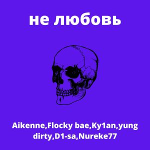 Listen to Не любовь (Explicit) song with lyrics from Aikenne