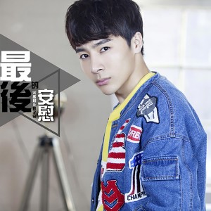 ดาวน์โหลดและฟังเพลง 最後的安慰 (伴奏) พร้อมเนื้อเพลงจาก 宋孟君