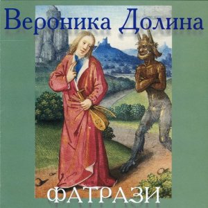 ดาวน์โหลดและฟังเพลง Взял Человек Чемодан พร้อมเนื้อเพลงจาก Veronika Dolina