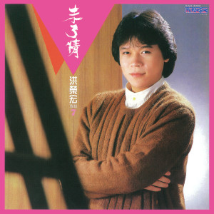 Album 洪荣宏台语专辑7 未了情．台北今夜冷清清 from Hung, Jung (洪荣宏)