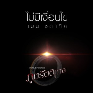 อัลบัม ไม่มีเงื่อนไข (Ost.ภูตรัตติกาล) ศิลปิน เบน ชลาทิศ